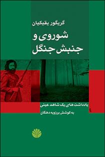 کتاب شوروی و جنبش جنگل: یادداشت های یک شاهد عینی;