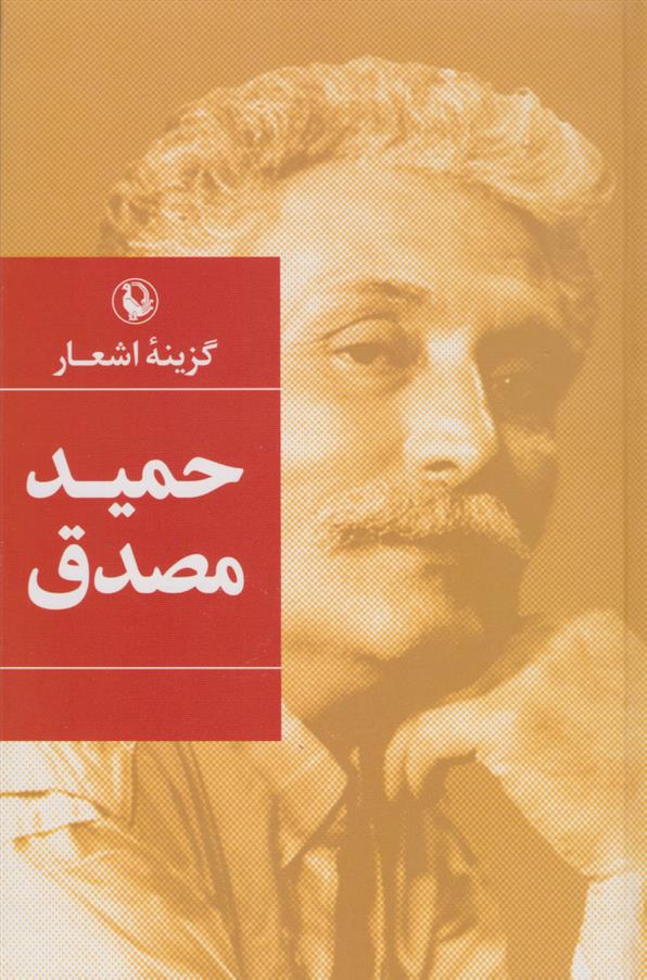 کتاب گزینه اشعار حمید مصدق (رقعی، جلد سخت)