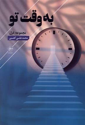 کتاب به وقت تو