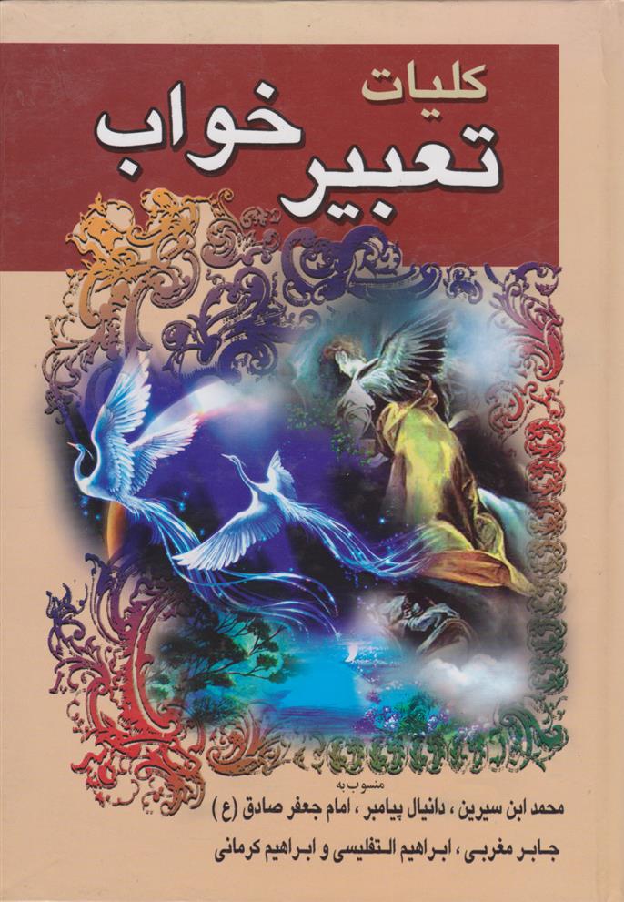 کتاب کلیات تعبیر خواب