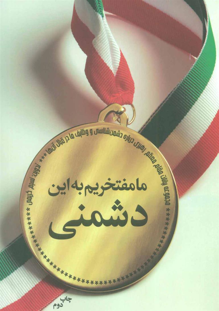 کتاب ما مفتخریم به این دشمنی