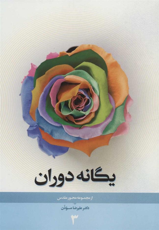 کتاب یگانه دوران;