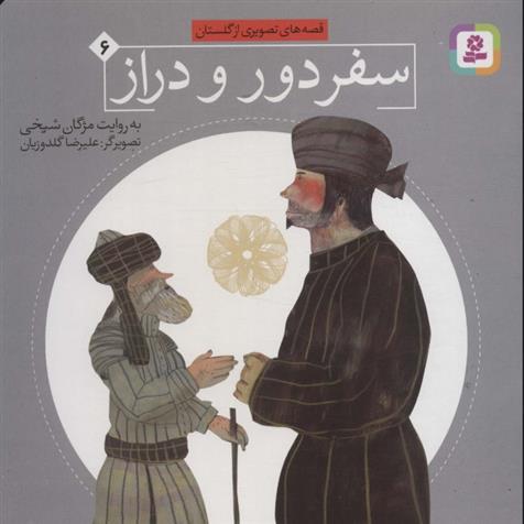 کتاب سفر دور و دراز
