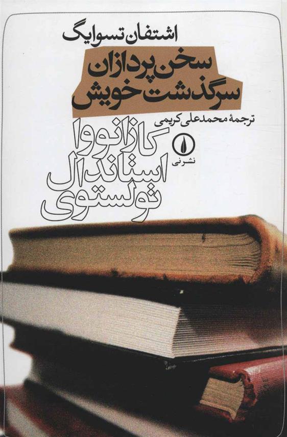 کتاب سخن پردازان سرگذشت خویش;