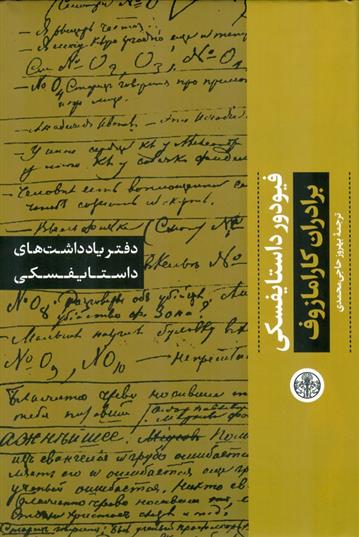 کتاب دفتر یادداشت های داستایفسکی: برادران کارامازوف;