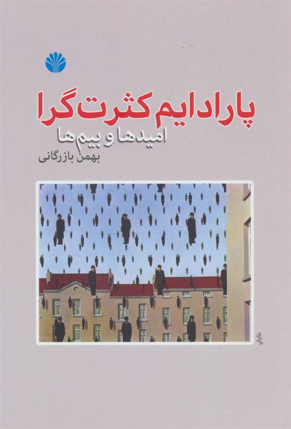 کتاب پارادایم کثرت گرا