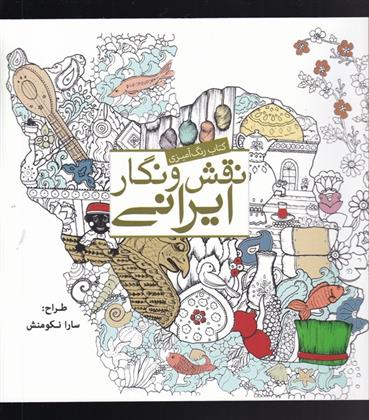 کتاب نقش و نگار ایرانی
