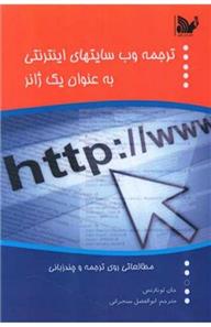 کتاب ترجمه وب سایت های اینترنتی به عنوان یک ژانر