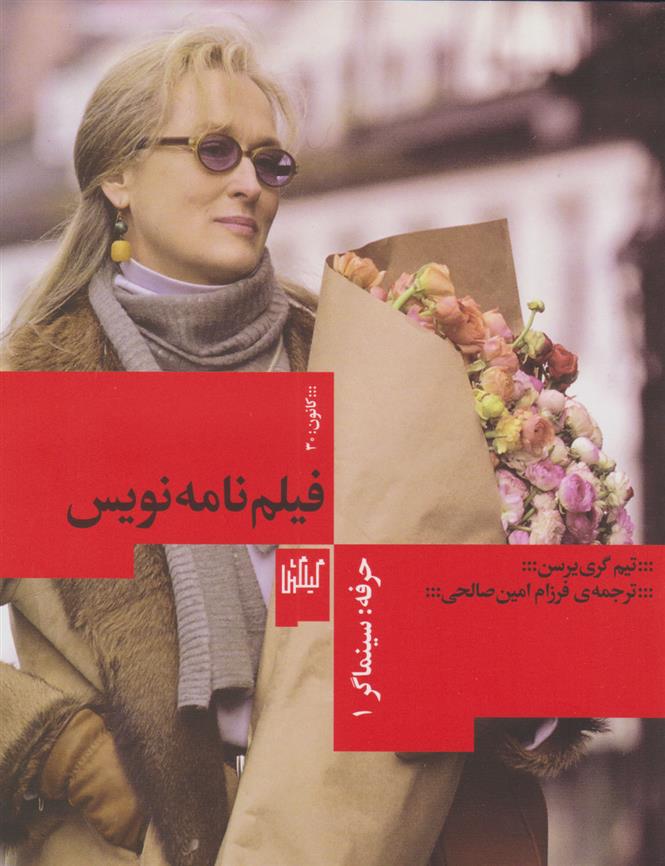 کتاب حرفه: سینماگر فیلم نامه نویسی
