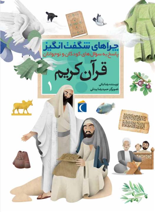 کتاب قرآن کریم 1