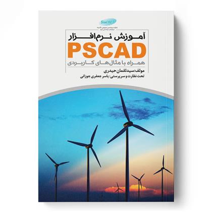 کتاب آموزش نرم افزار PSCAD همراه با مثال های کاربردی