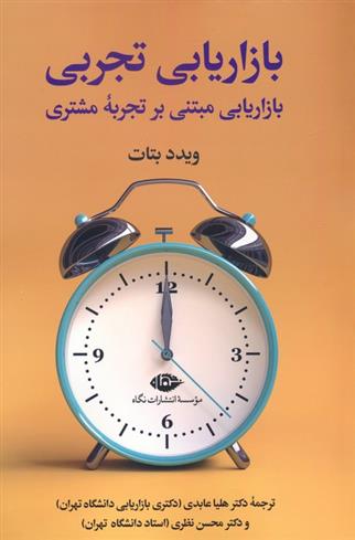 کتاب بازاریابی تجربی