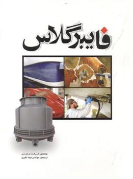 کتاب فایبرگلاس;