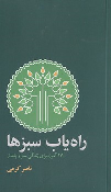 کتاب راه‌یاب سبزها