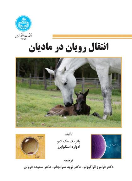 کتاب انتقال رویان در مادیان
