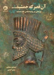 کتاب آن قصر که جمشید...