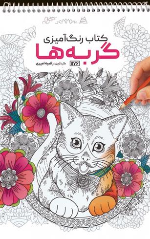 کتاب رنگ آمیزی گربه ها