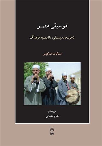 کتاب موسیقی مصر