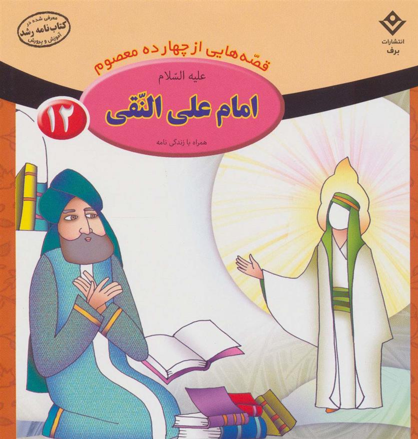 کتاب امام علی النقی (ع);