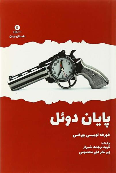 کتاب پایان دوئل;