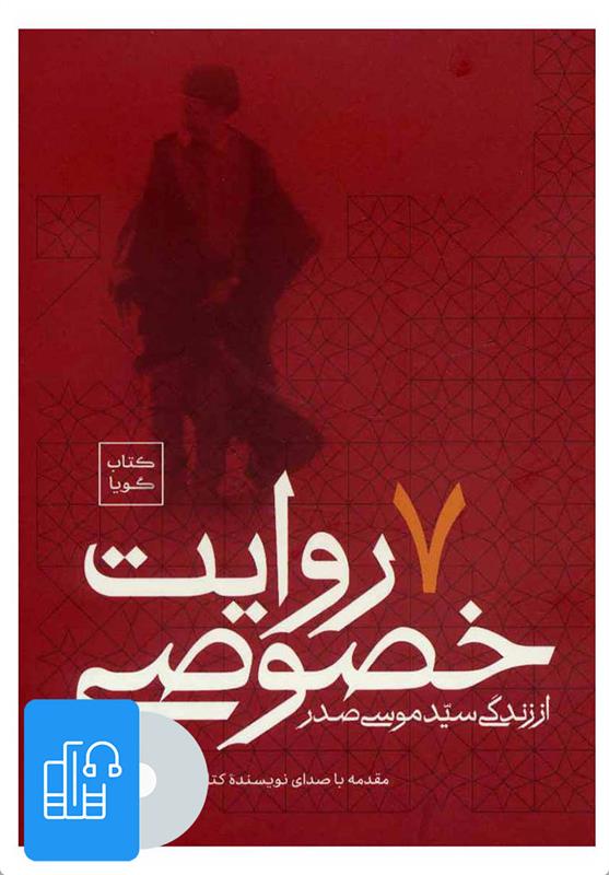 کتاب صوتی 7 روایت خصوصی از زندگی سید موسی صدر