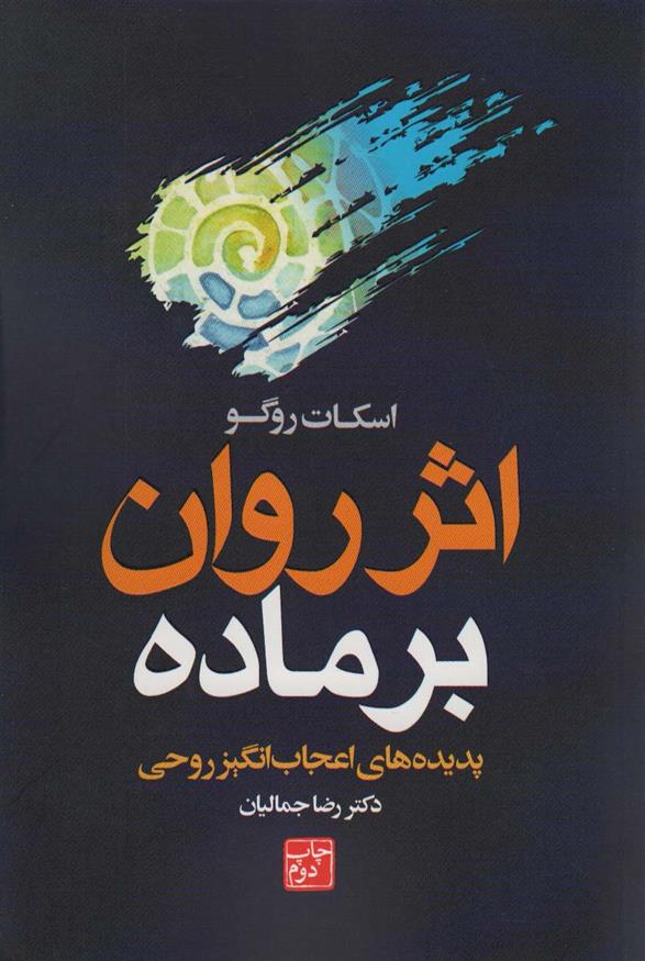 کتاب اثر روان بر ماده