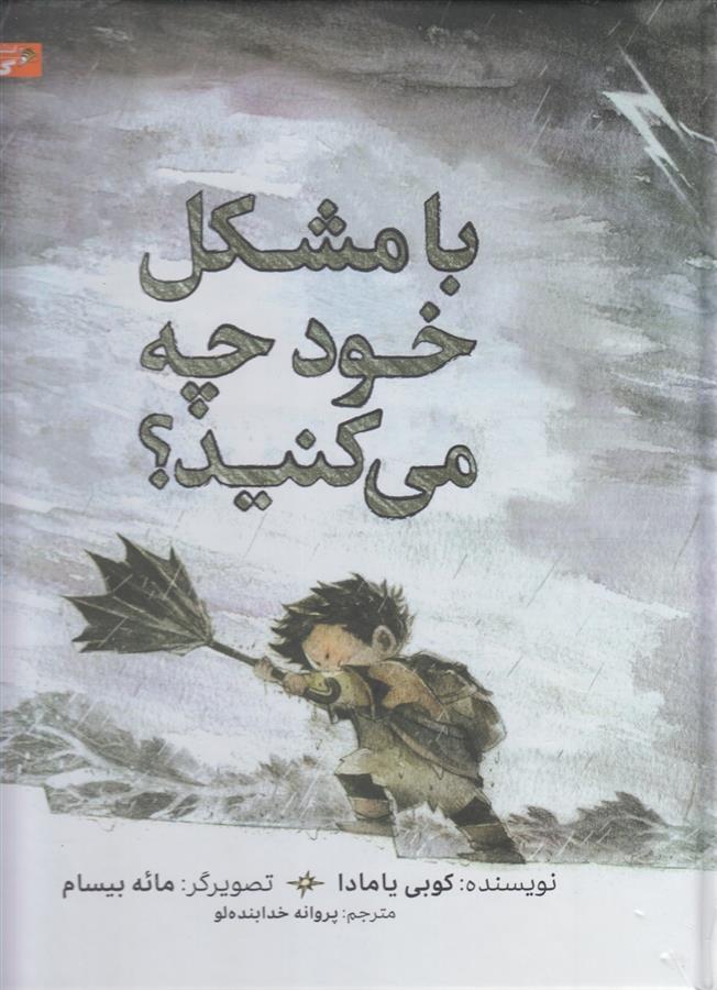 کتاب با مشکل خود چه می کنید؟