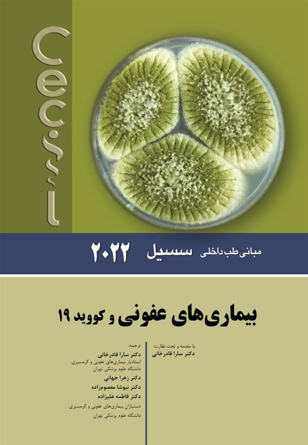 کتاب بیماری های عفونی و کووید 19;