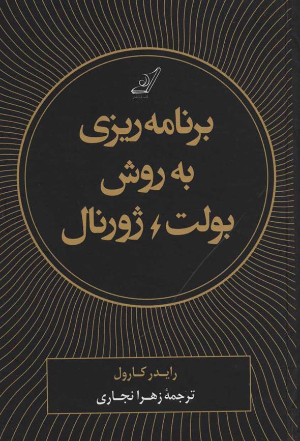 کتاب برنامه ریزی به روش بولت ژورنال;