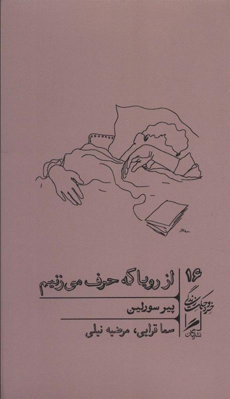 کتاب از رویا که حرف می زنیم