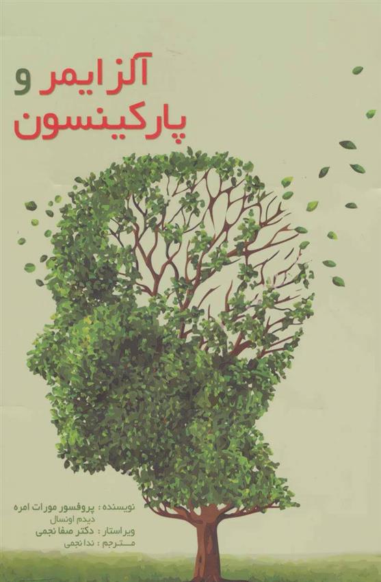کتاب آلزایمر و پارکینسون