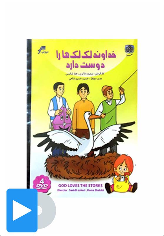 خداوند لک لک ها را دوست دارد