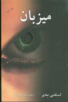 کتاب میزبان