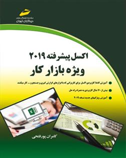 کتاب اکسل پیشرفته 2019;