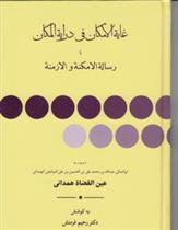 کتاب غایه الامکان فی درایه المکان