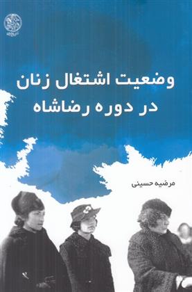 کتاب وضعیت اشتغال زنان در دوره رضا شاه