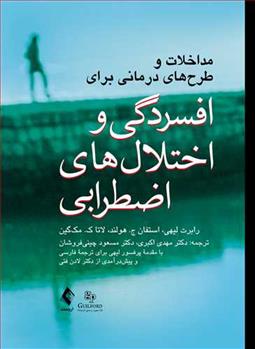 کتاب مداخلات و طرح های درمانی برای افسردگی و اختلال های اضطرابی