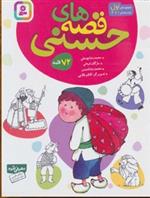 کتاب مجموعه قصه های حسنی 1 (مجموعه 72 قصه)