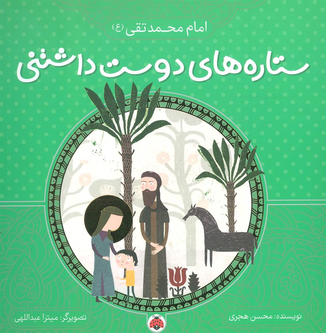 کتاب ستاره های دوست داشتنی