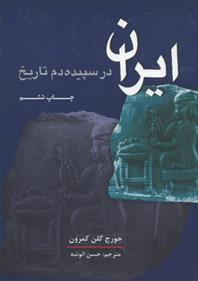 کتاب ایران در سپیده دم تاریخ
