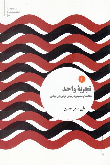 کتاب تجربه واحد (1)