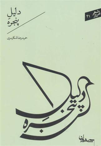 کتاب دلیل پنجره;