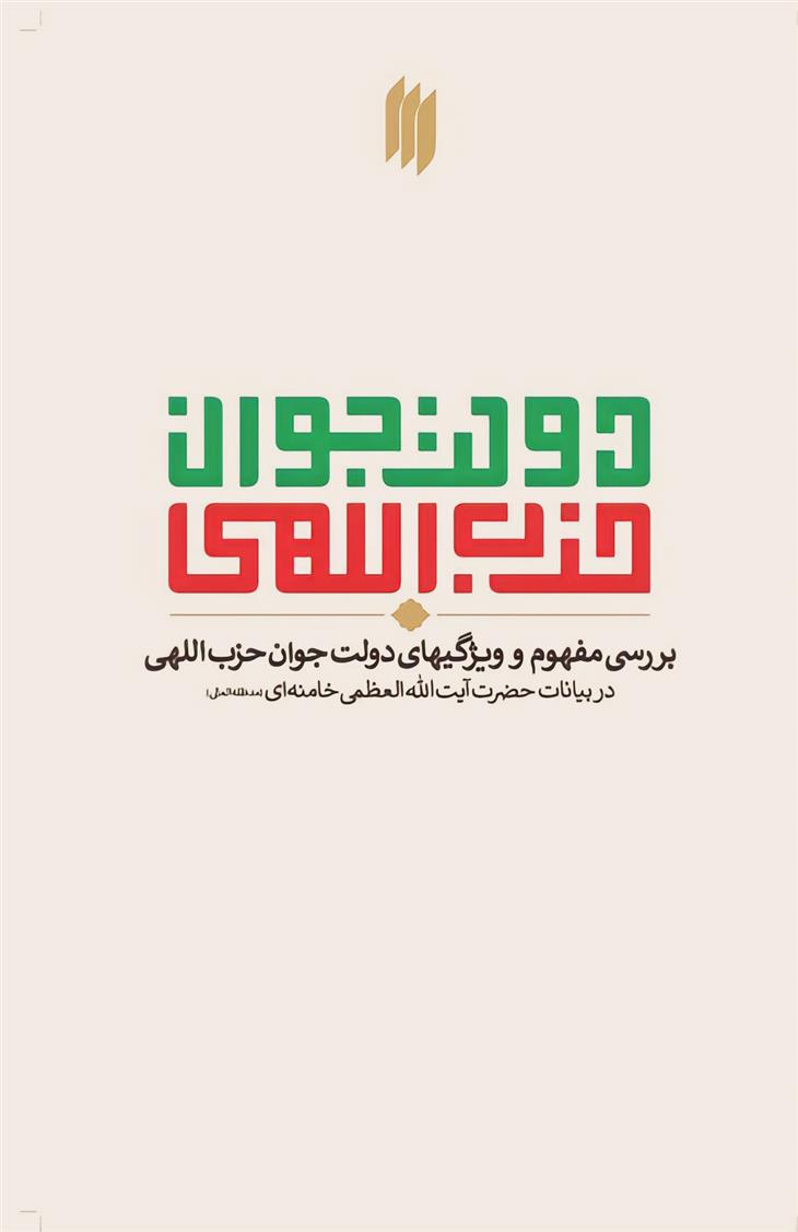 کتاب دولت جوان حزب اللهی