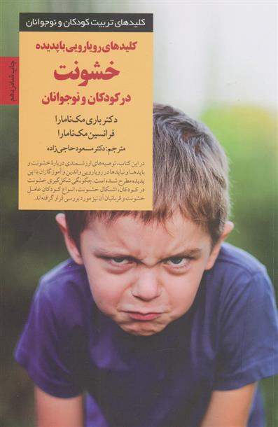 کتاب کلیدهای رویارویی با پدیده خشونت در کودکان و نوجوانان