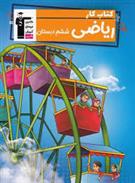 کتاب کار ریاضی ششم دبستان
