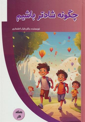 کتاب چگونه شادتر باشیم