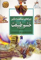 کتاب خشم طبیعت