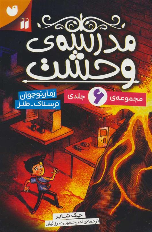 کتاب مجموعه مدرسه وحشت