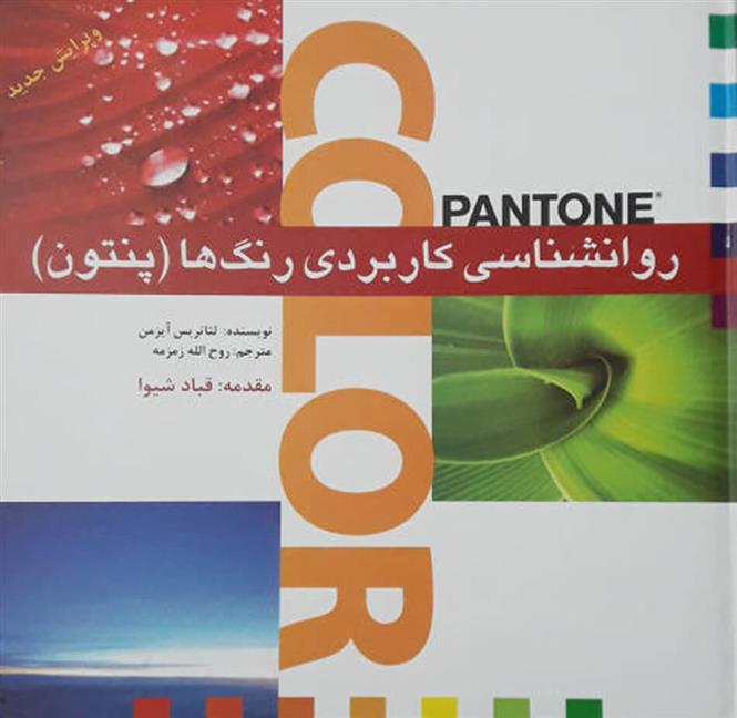 کتاب روانشناسی کاربردی رنگ ها (پنتون);