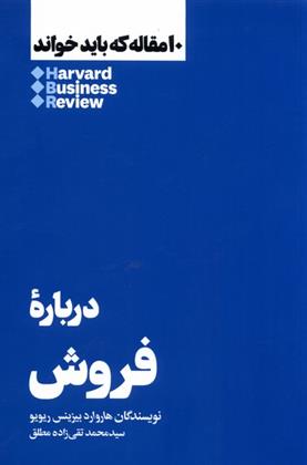 کتاب ۱۰ مقاله ای که باید خواند درباره فروش;